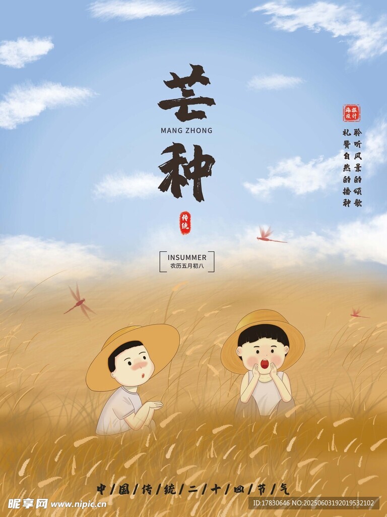 芒种海报