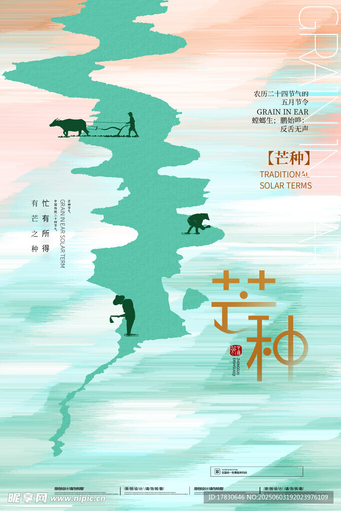 芒种海报