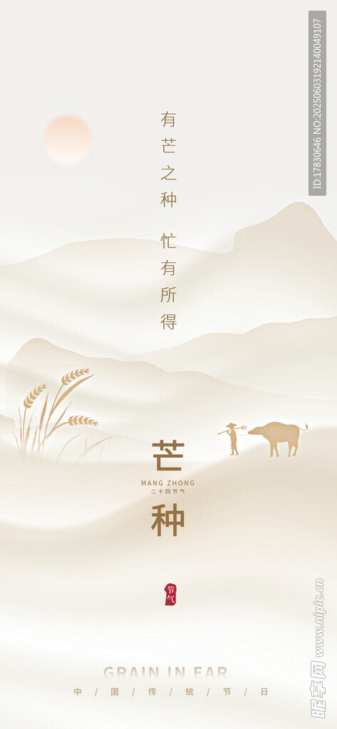 芒种海报
