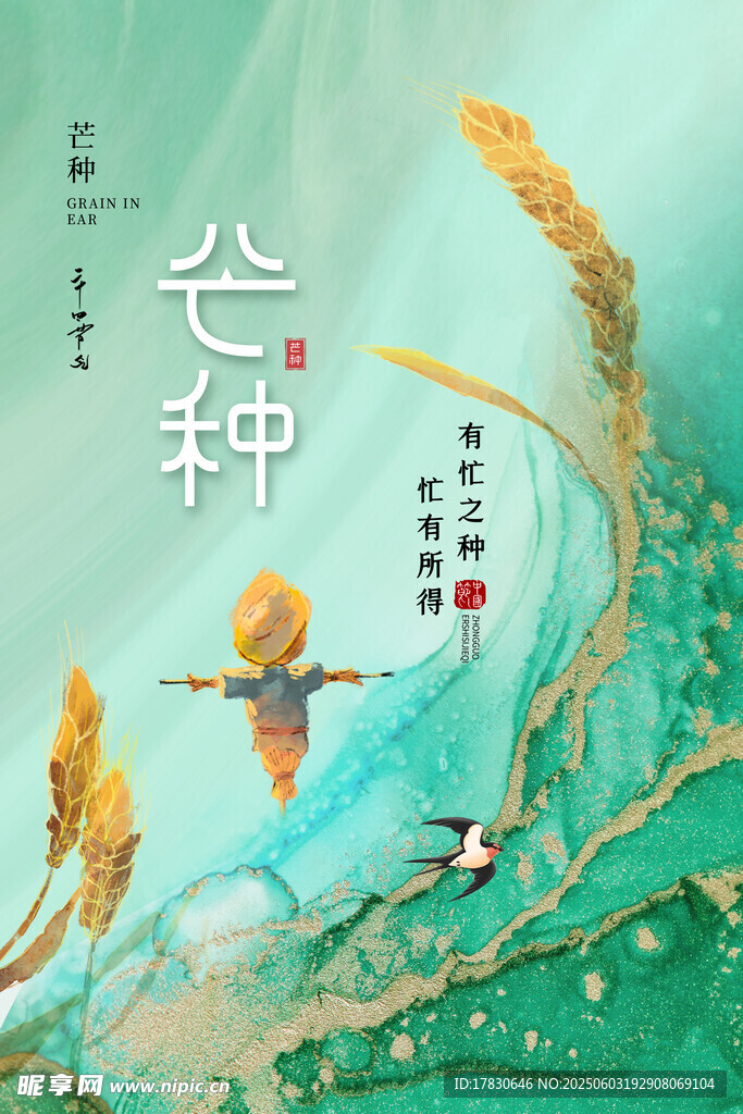 芒种海报