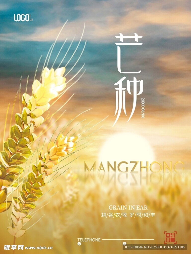 芒种海报