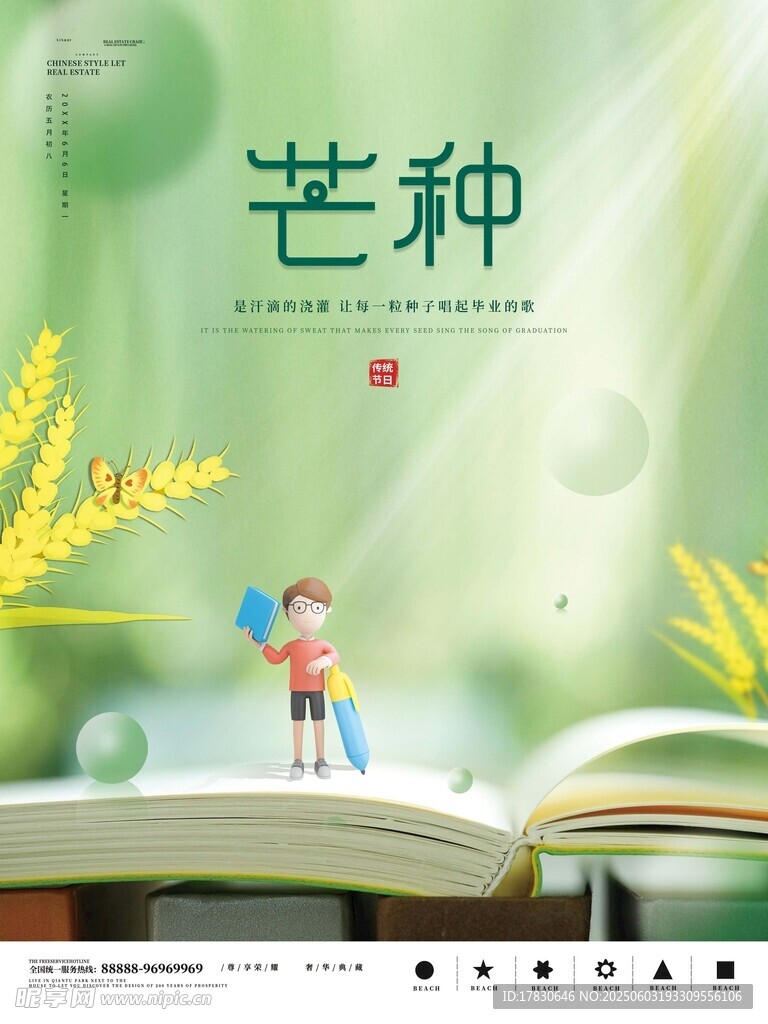 芒种海报