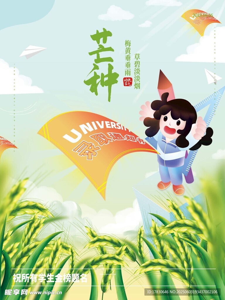 芒种海报