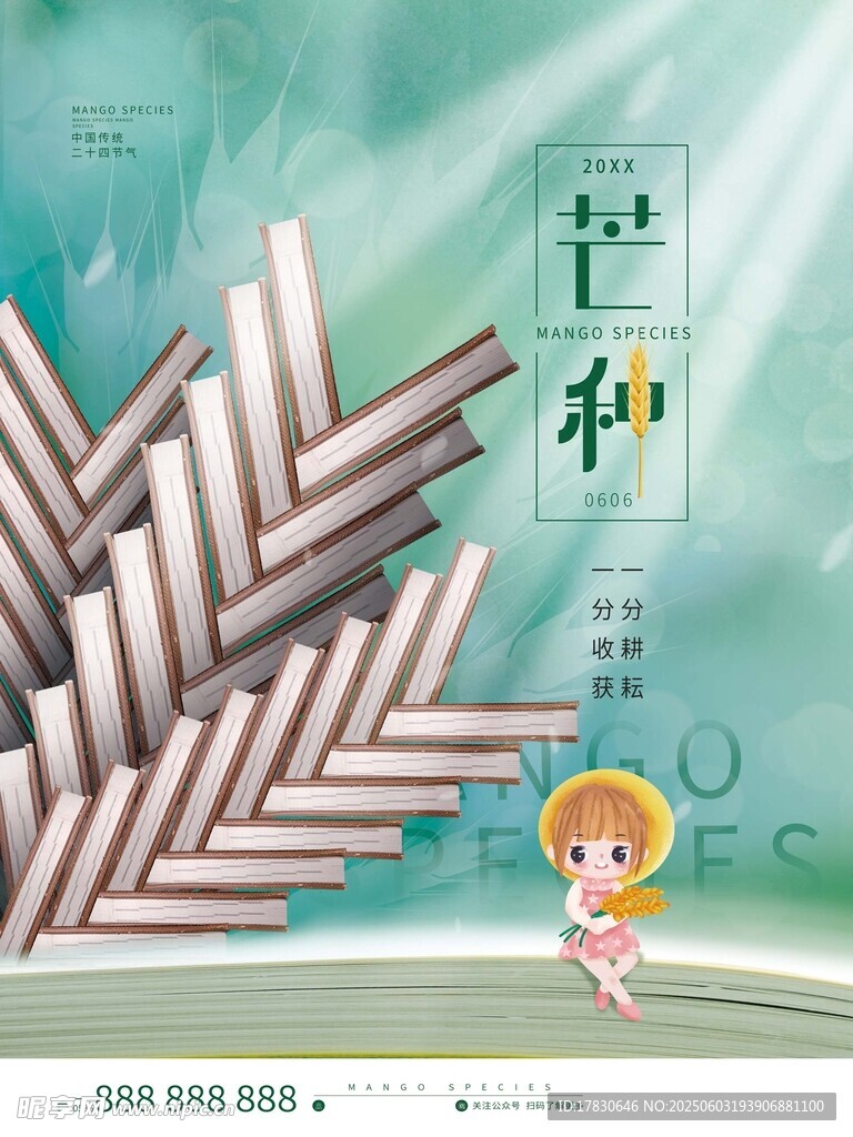 芒种海报