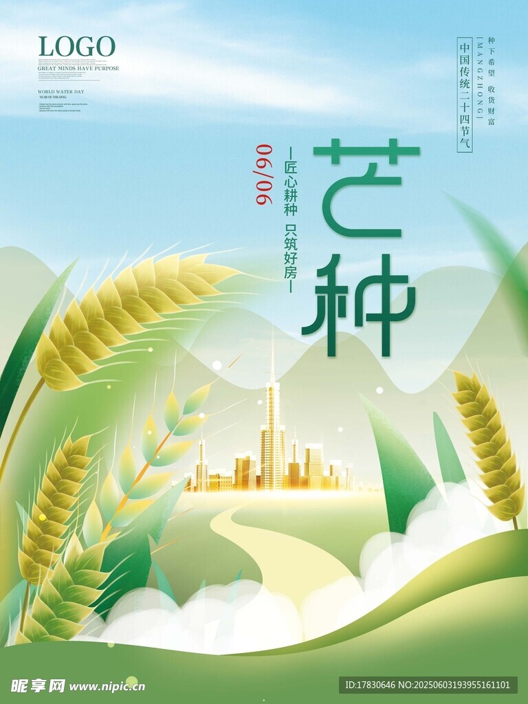 芒种海报