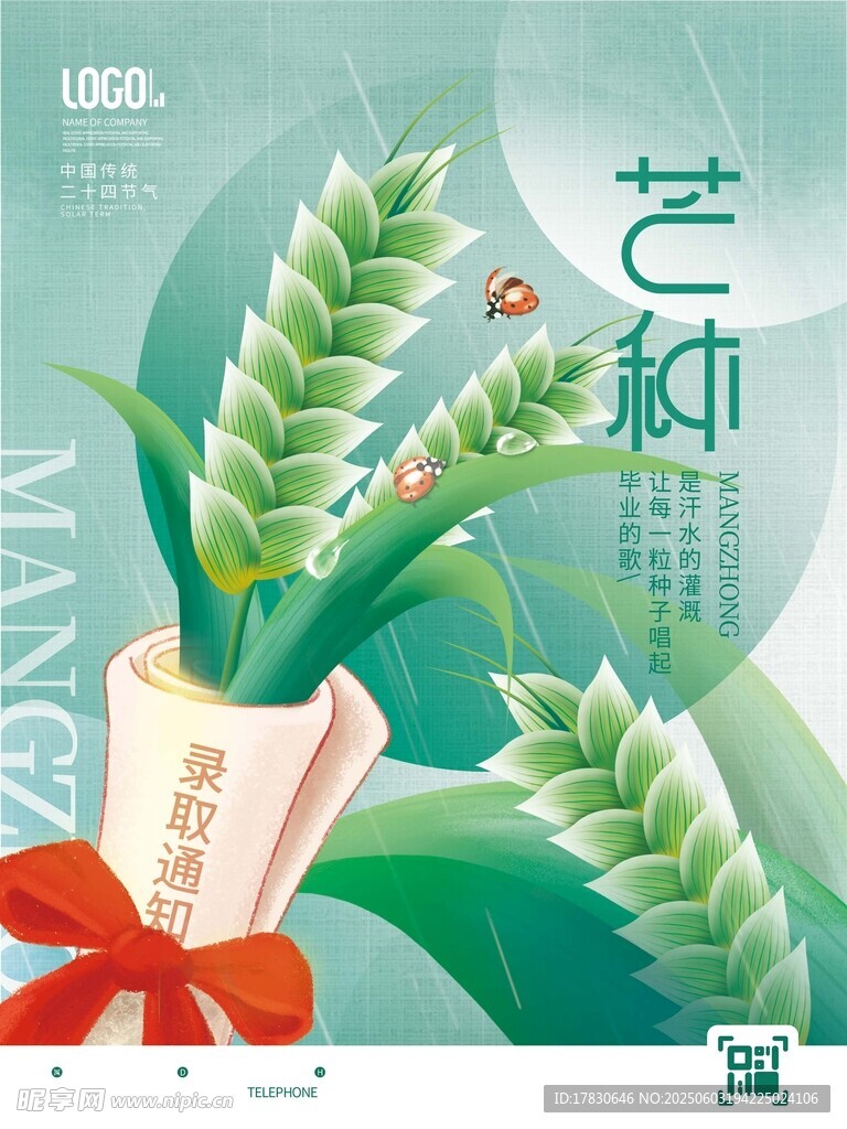 芒种海报