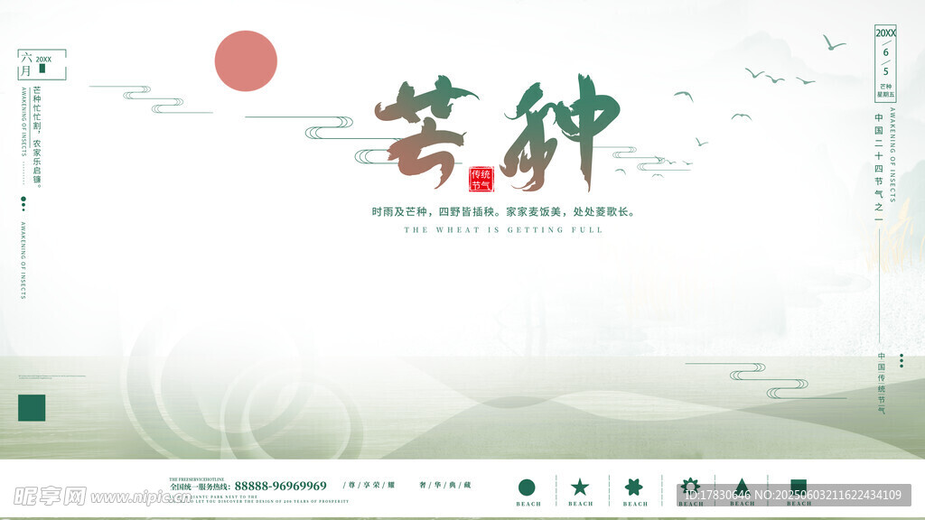 芒种海报