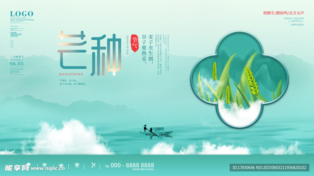 芒种海报