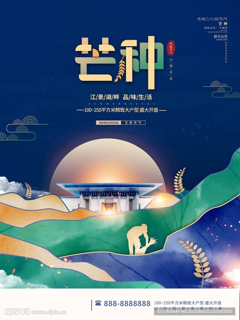芒种海报