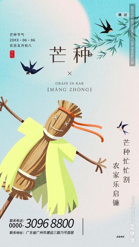 芒种海报