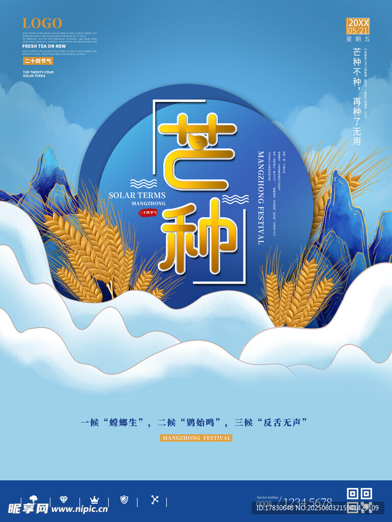芒种海报
