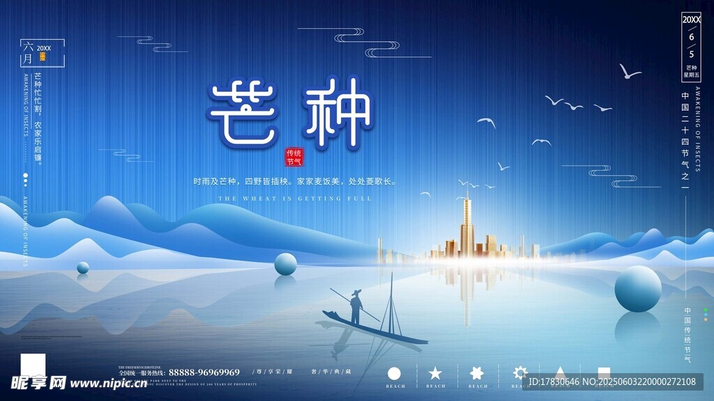 芒种海报
