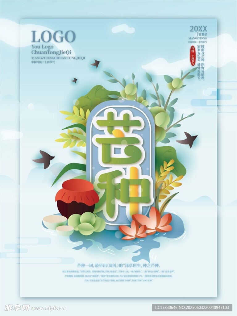 芒种海报