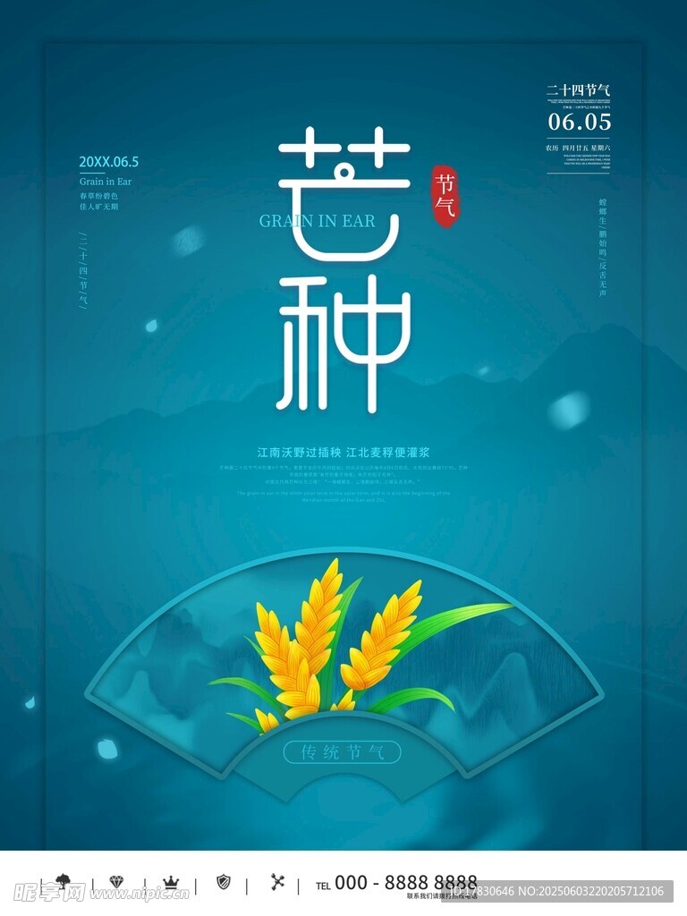 芒种海报