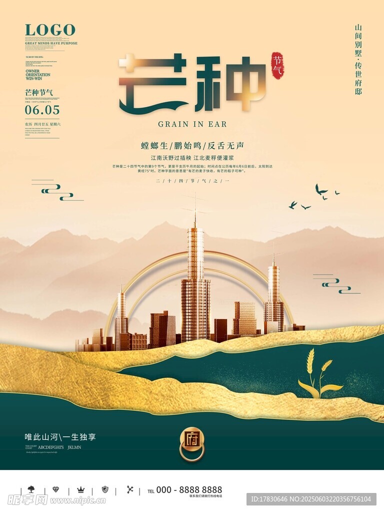 芒种海报