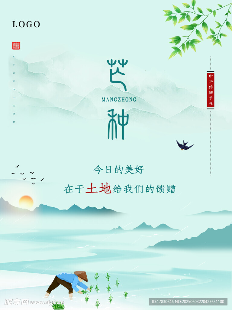 芒种海报