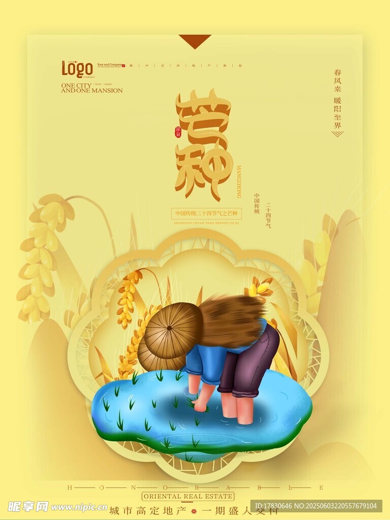 芒种海报