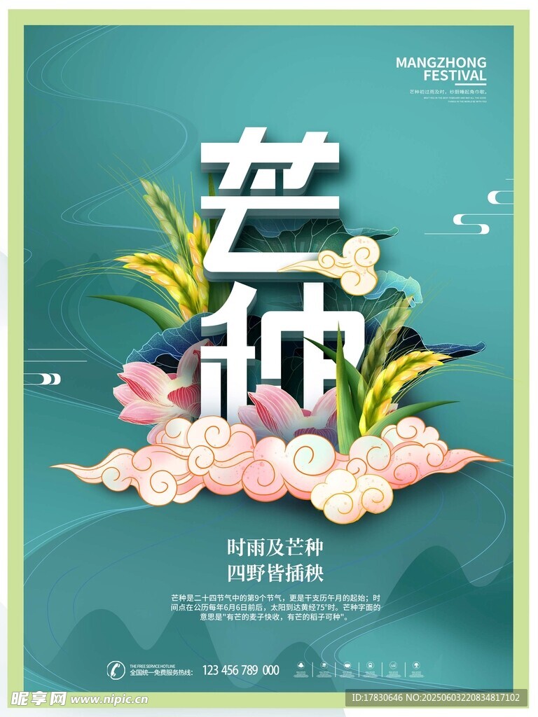 芒种海报