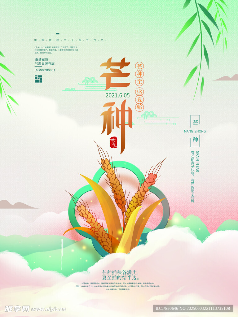 芒种海报