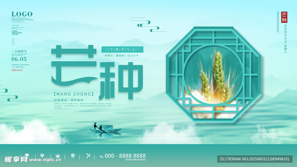 芒种海报