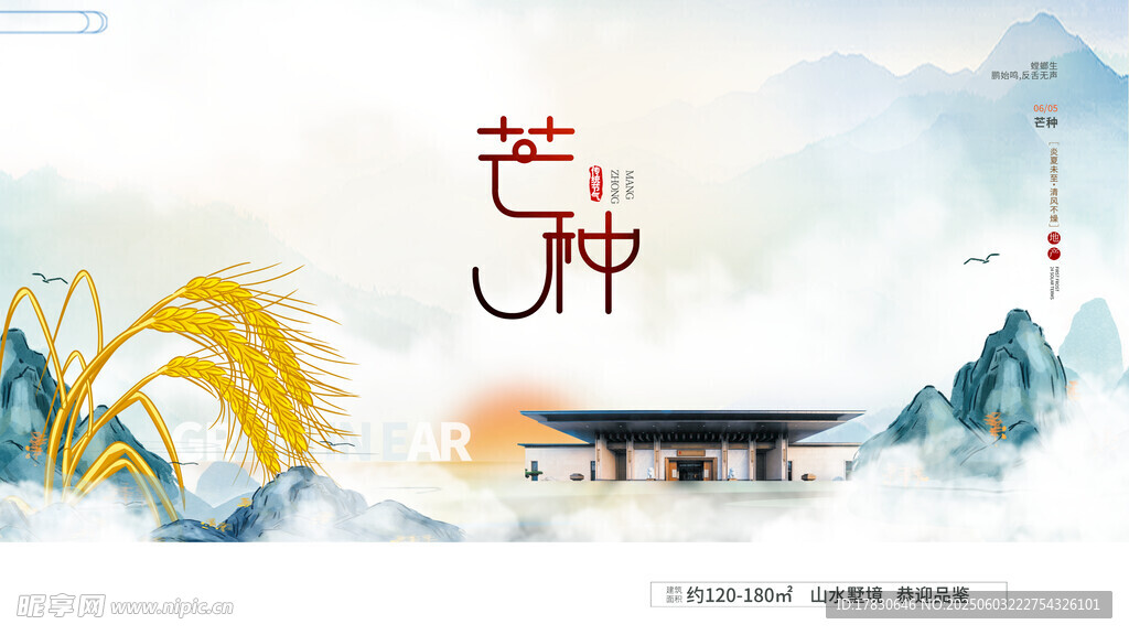 芒种海报