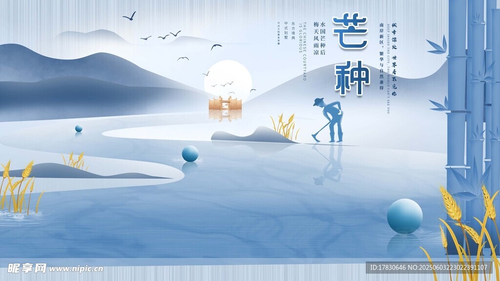 芒种海报