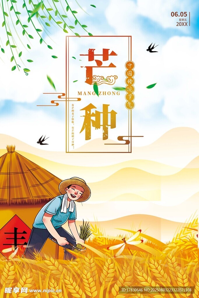 芒种海报
