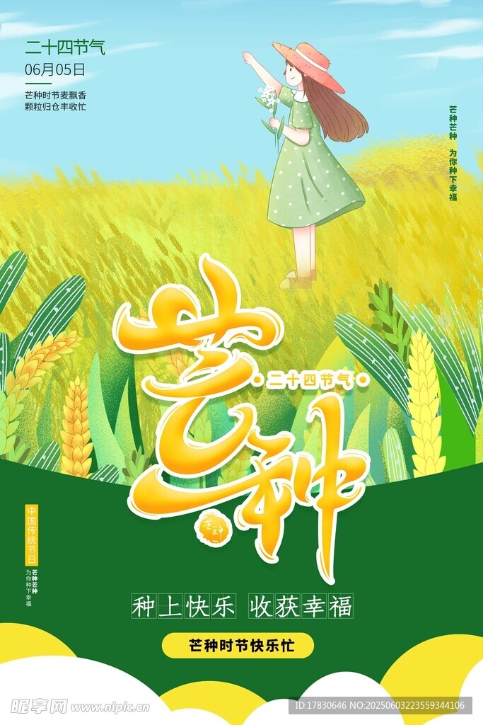 芒种海报