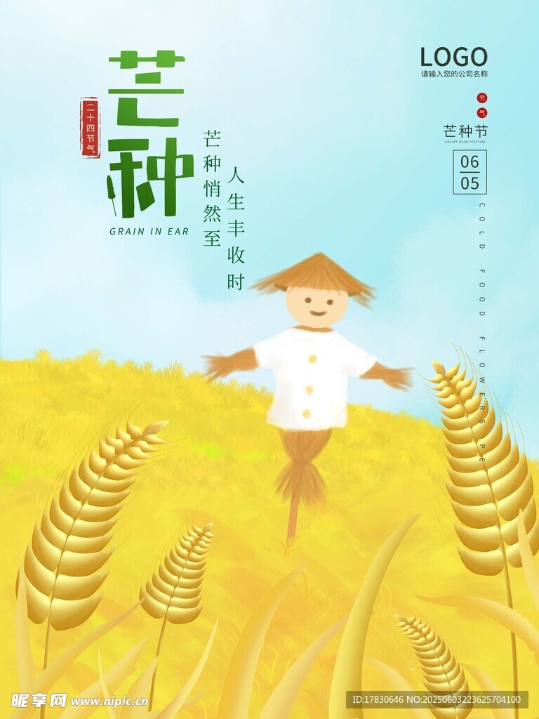 芒种海报