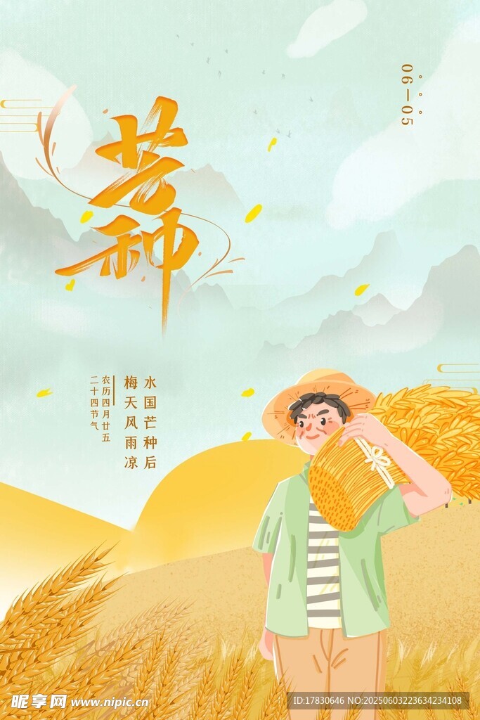 芒种海报