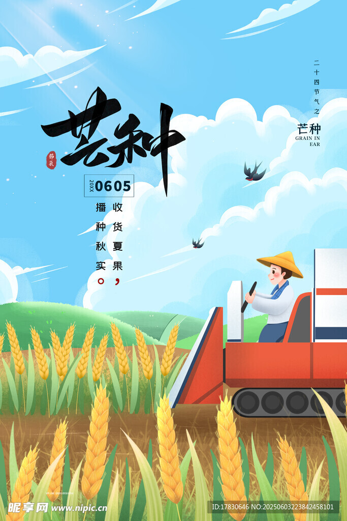 芒种海报