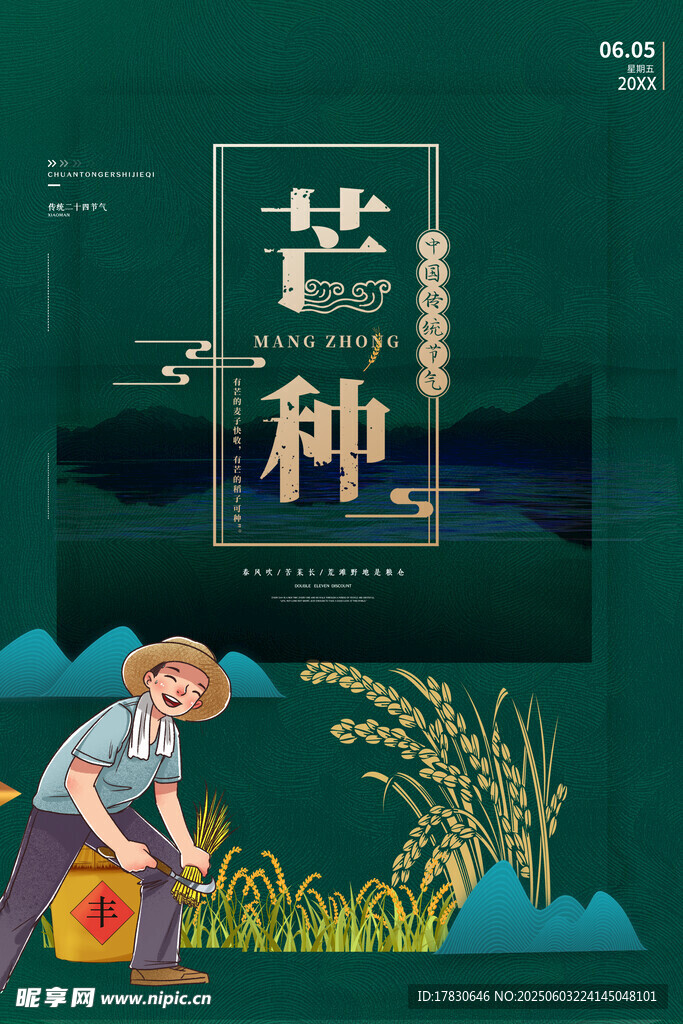 芒种海报