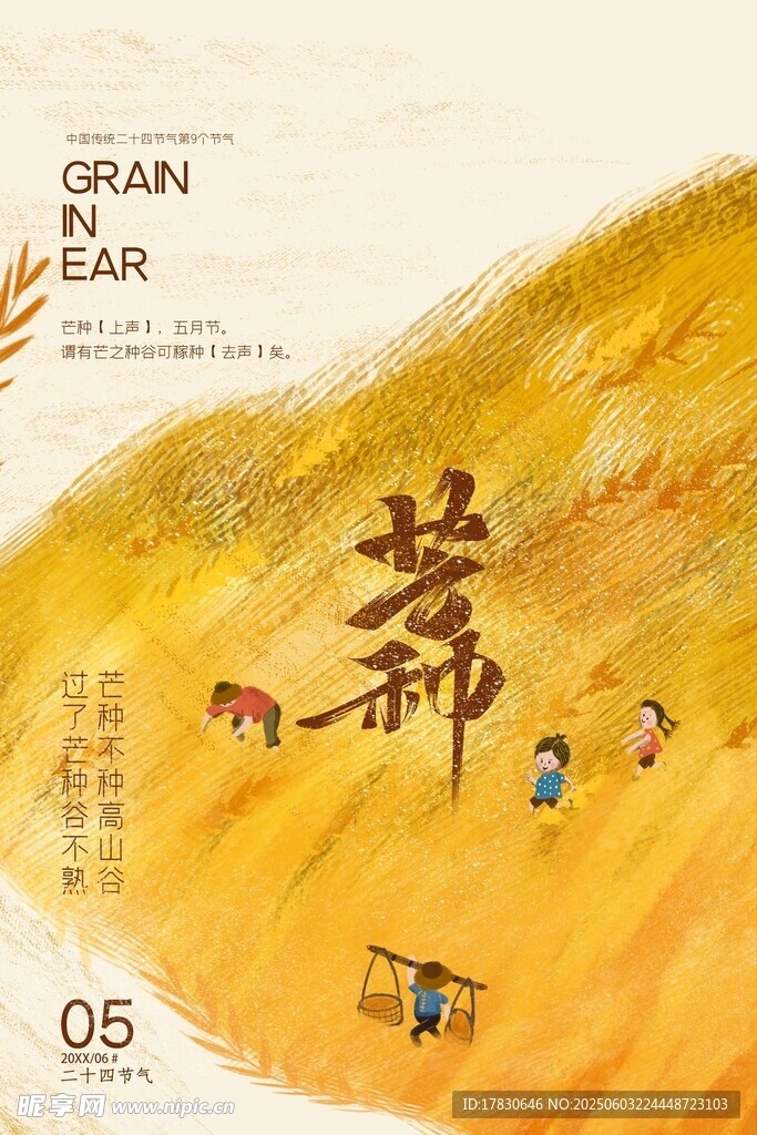 芒种海报