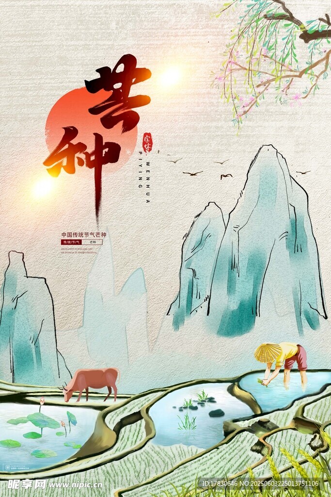 芒种海报