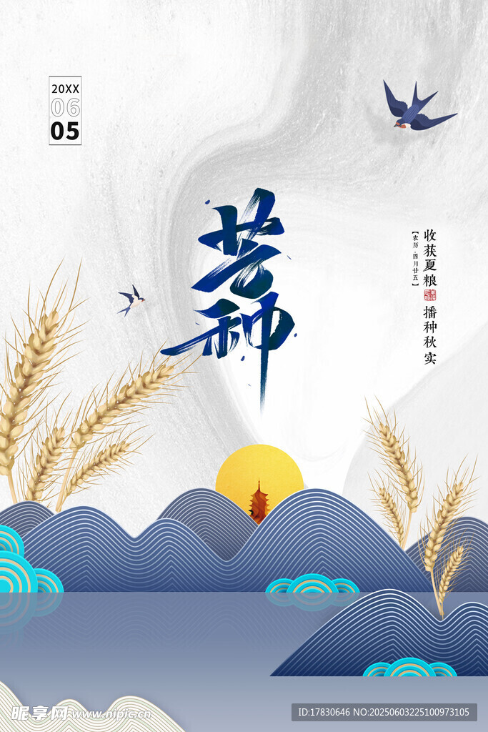 芒种海报