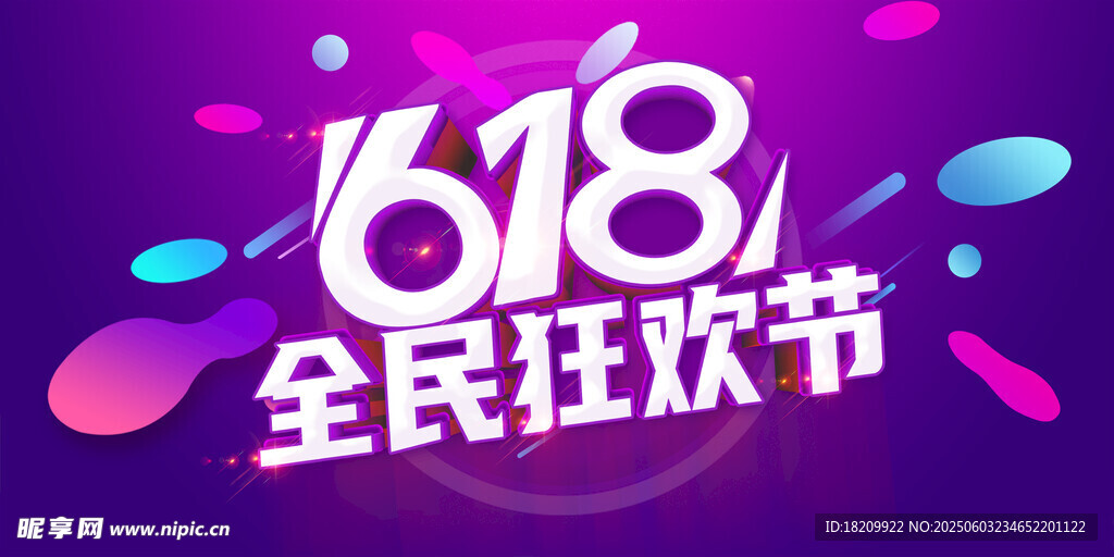 618海报