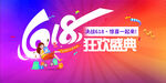618狂欢盛典宣传海报