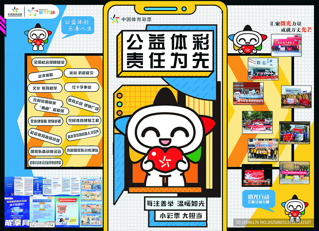 公益体彩