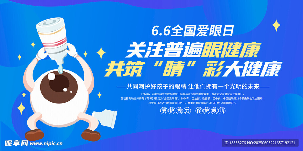 全国爱眼日