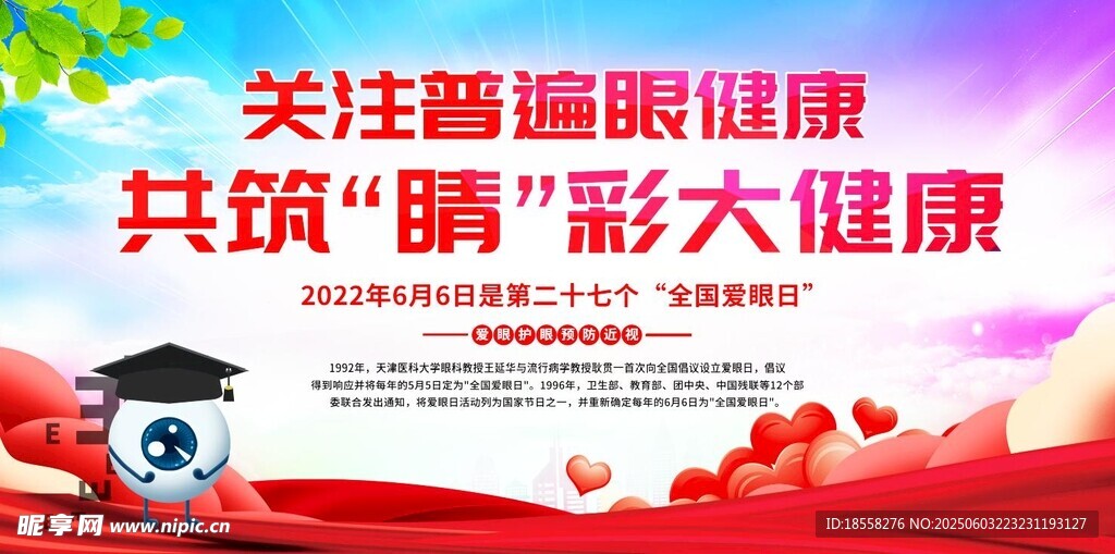 全国爱眼日