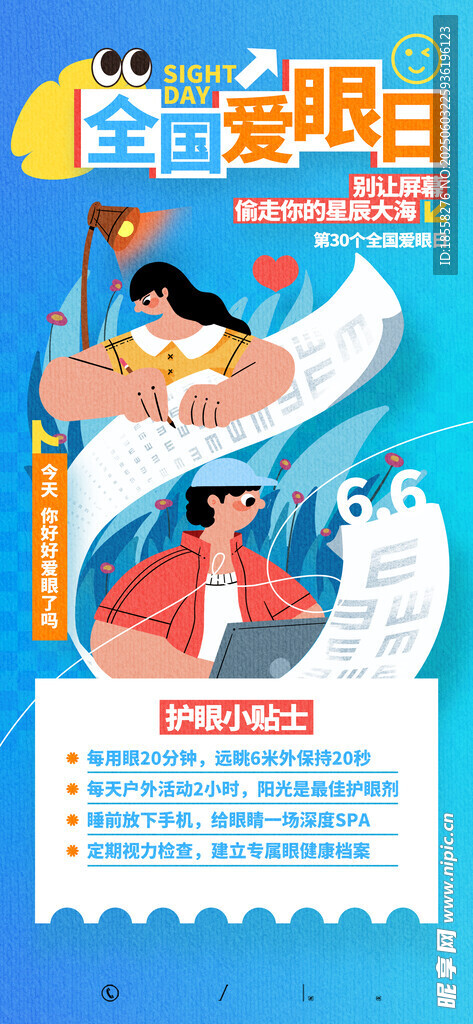 全国爱眼日