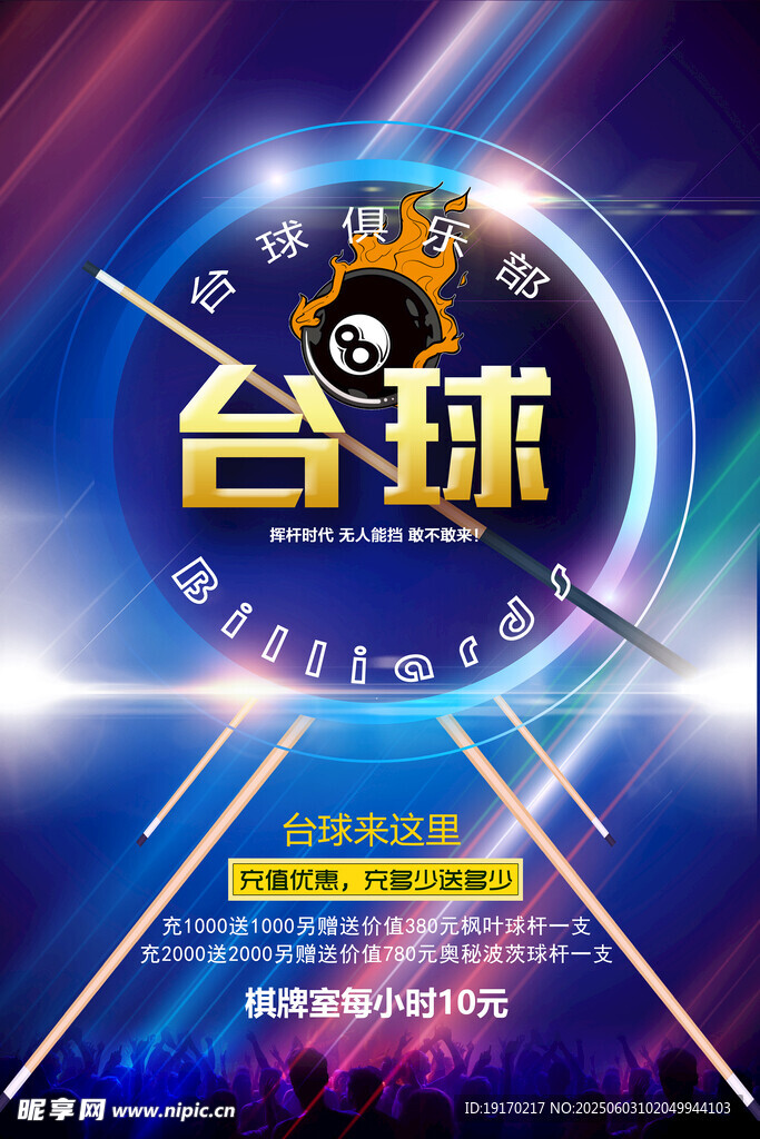 炫酷台球活动宣传海报