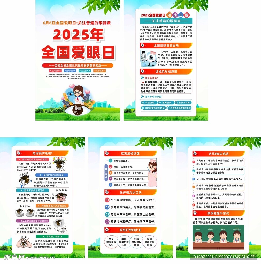 2025年全国爱眼日宣传系列海