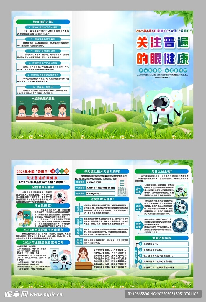 2025年全国爱眼日宣传三折页