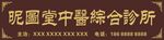 复古中医诊所门头招牌