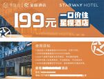 星程酒店代金券