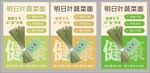 明日叶蔬菜面包装