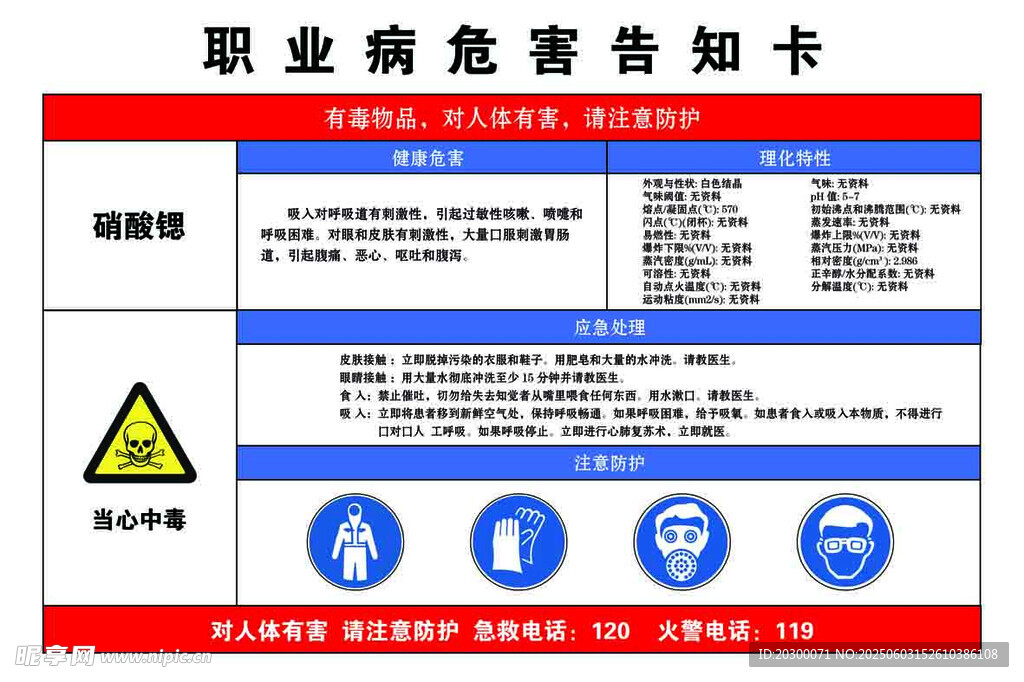 硝酸锶 职业危害告知卡