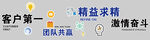 客户第一 员工奋斗精神