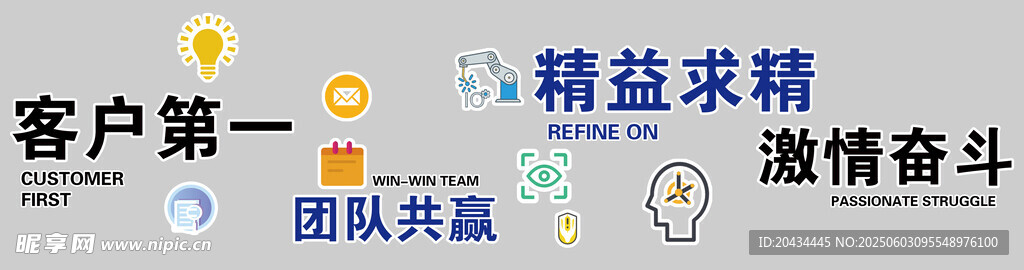 客户第一 员工奋斗精神